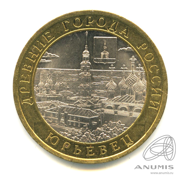 10 рублей 2010 СПМД — Юрьевец (XIII в.), Ивановская область