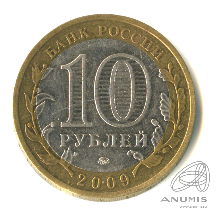 10 рублей 2009 ММД — Галич (XIII в.) Костромская область