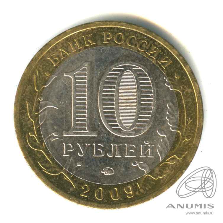10 рублей 2009 ММД — Великий Новгород (IX в.)