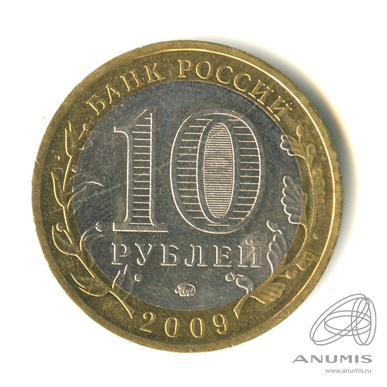 10 руб 2009