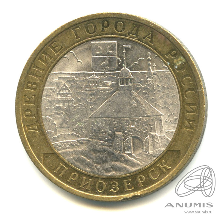 10 рублей 2008 СПМД — Приозерск, Ленинградская область (XII в.)