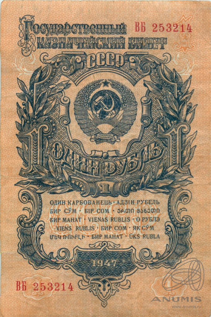 1 рубль 1947 АА-ЯЯ — Тип 1: Острые конечности букв