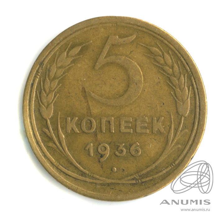 5 копеек 1936 — Венок 7 лент. Без круговой надписи