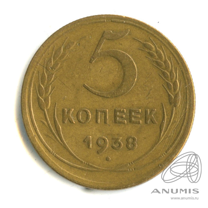 5 копеек 1938 — Венок 11 лент. Без круговой надписи