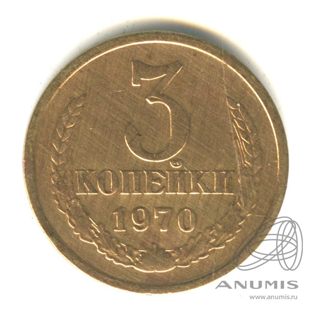 3 копейки 1970