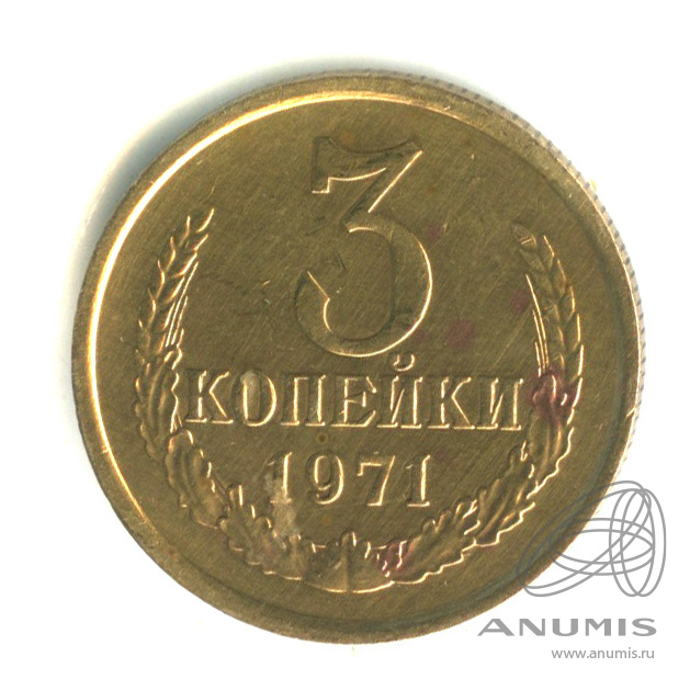 3 копейки 1971