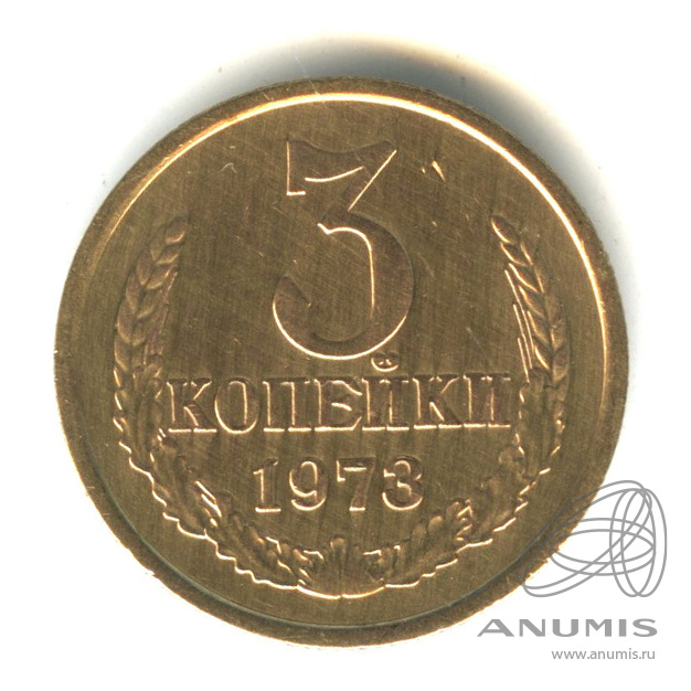 3 копейки 1973