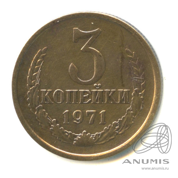 3 копейки 1971
