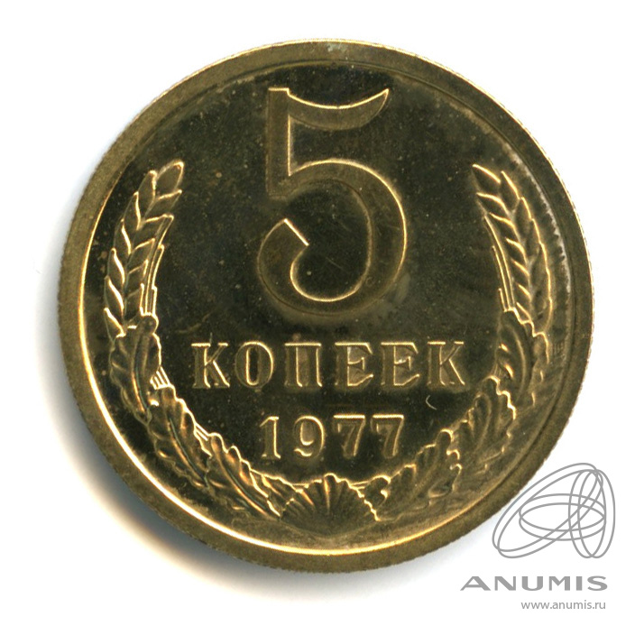 5 копеек 1977