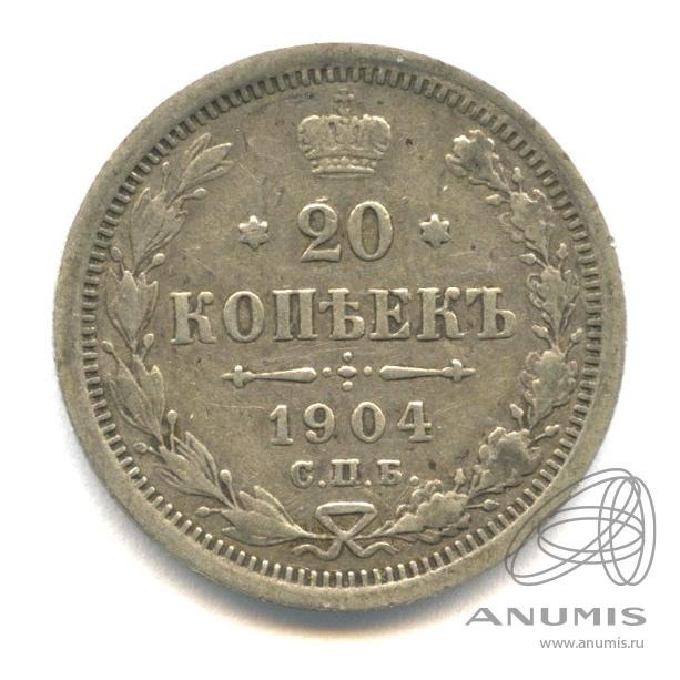 20 копеек 1904 СПБ АР — Орел 4 типа (Орел 4 типа)