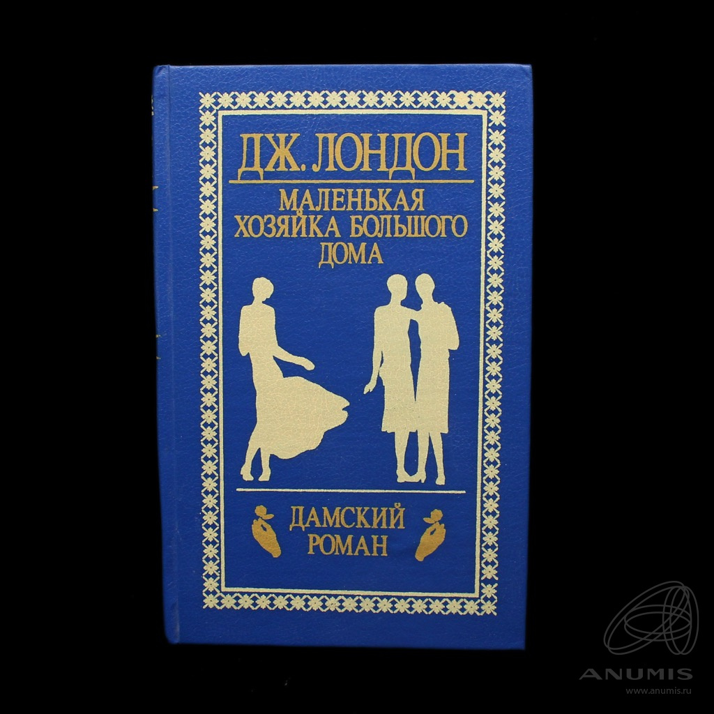 Маленькая хозяйка большого дома Джек Лондон. Маленькая хозяйка большого дома Джек Лондон книга. Маленькая хозяйка большого дома.