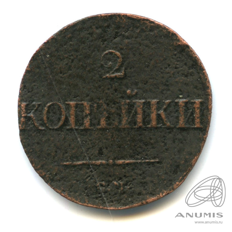 2 копейки 1838 СМ — Масонский Орел (Крылья вниз)