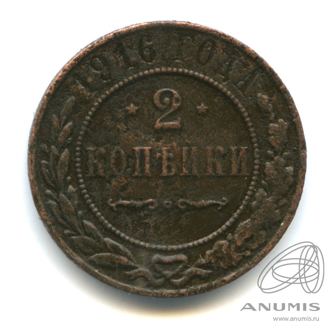 2 копейки 1916