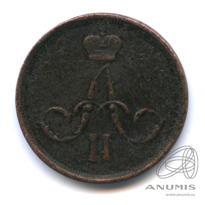 1 копейка 1865 ЕМ — Вензель Александра II