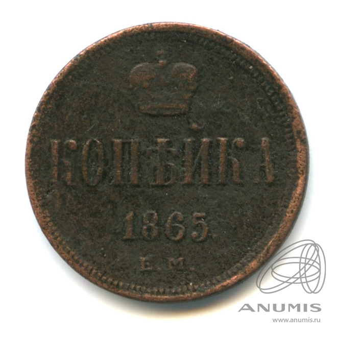 1 копейка 1865 ЕМ — Вензель Александра II