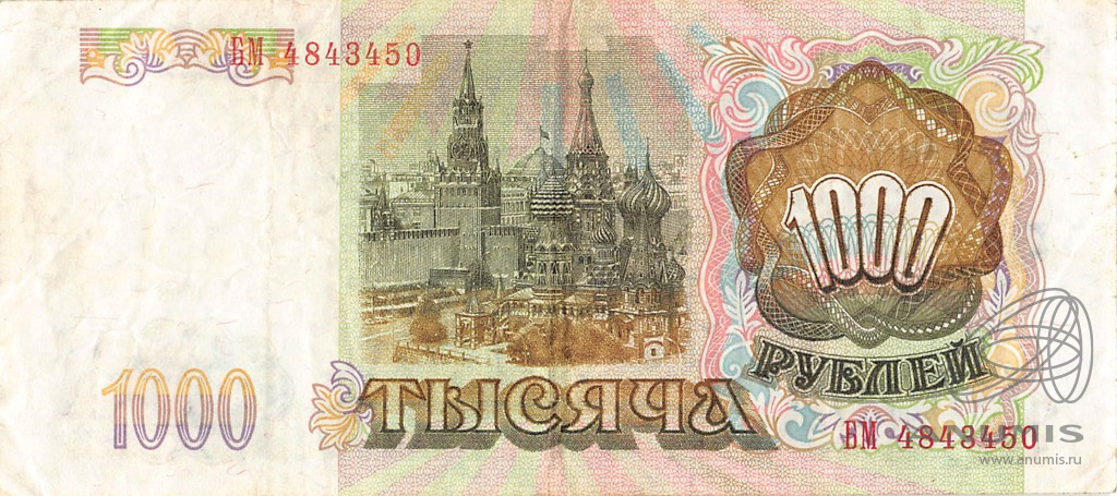 1000 рублей 1993 АА-ЯЯ