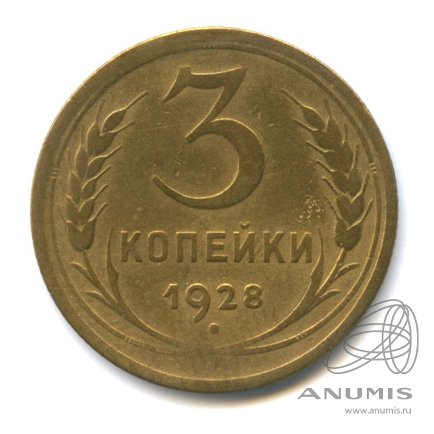 3 копейки 1928 — Венок 7 лент. Круговая надпись