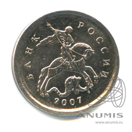 1 копейка 2007 М — Шт. 5.11Б очень редкая по А.С. М