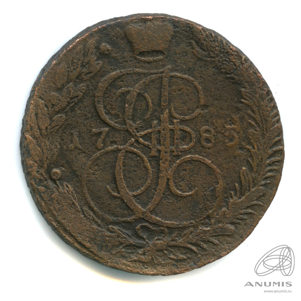 5 копеек 1785 ЕМ — Вензель императрицы Екатерины II Великой. Орел 1780 г. Екатеринбург (Орел 1780 г. Екатеринбург)