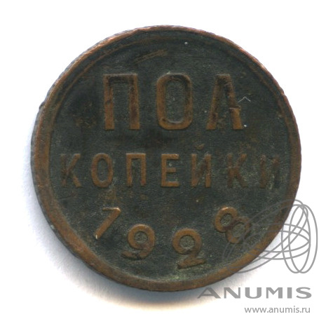 ½ копейки 1928