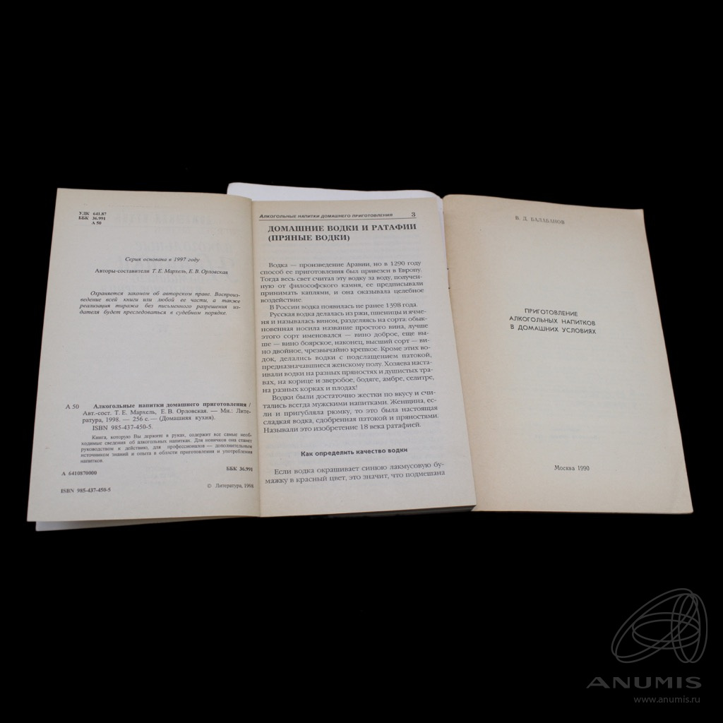 Лот книг «„Алкогольные напитки домашнего приготовления“, 1998 г  и„Приготовление алкогольных напитков в домашних условиях“, 1990г» 2 шт.  СССР. Лот №3614. Аукцион №232. – ANUMIS