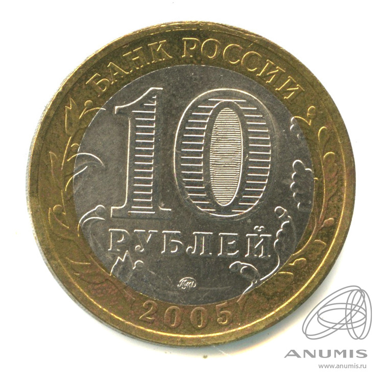 10 рублей 2005 ММД — 60-я годовщина Победы в Великой Отечественной войне 1941-1945 гг