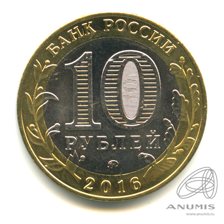 10 рублей 2016 ММД — Зубцов, Тверская область