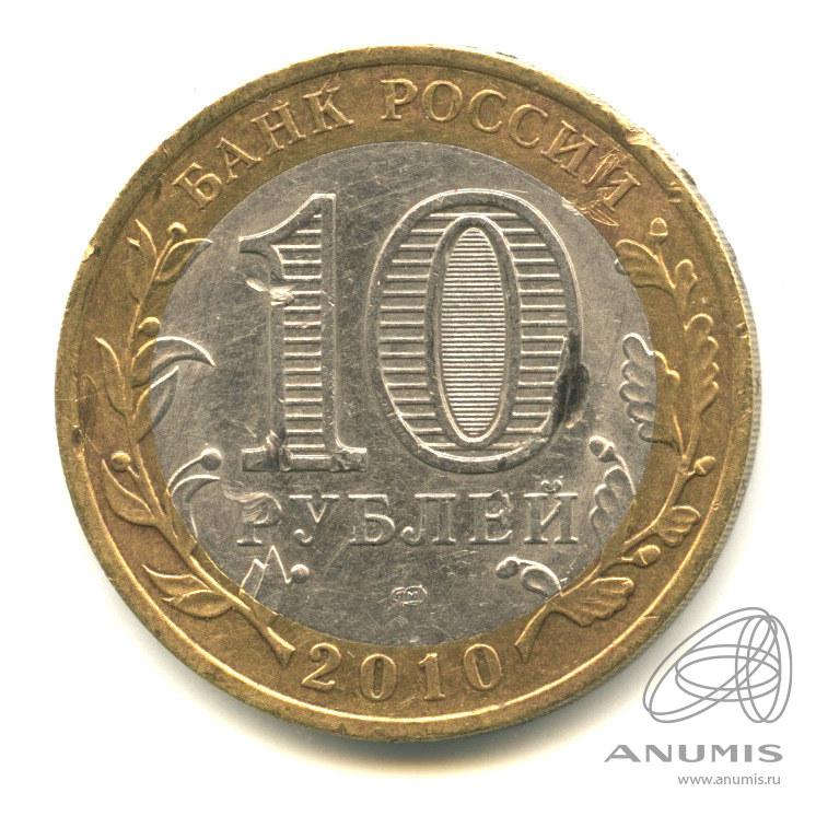 10 рублей 2010 СПМД — Ненецкий автономный округ