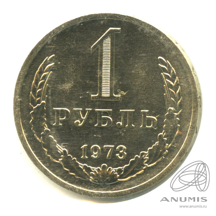 1 рубль 1973 — В запайке