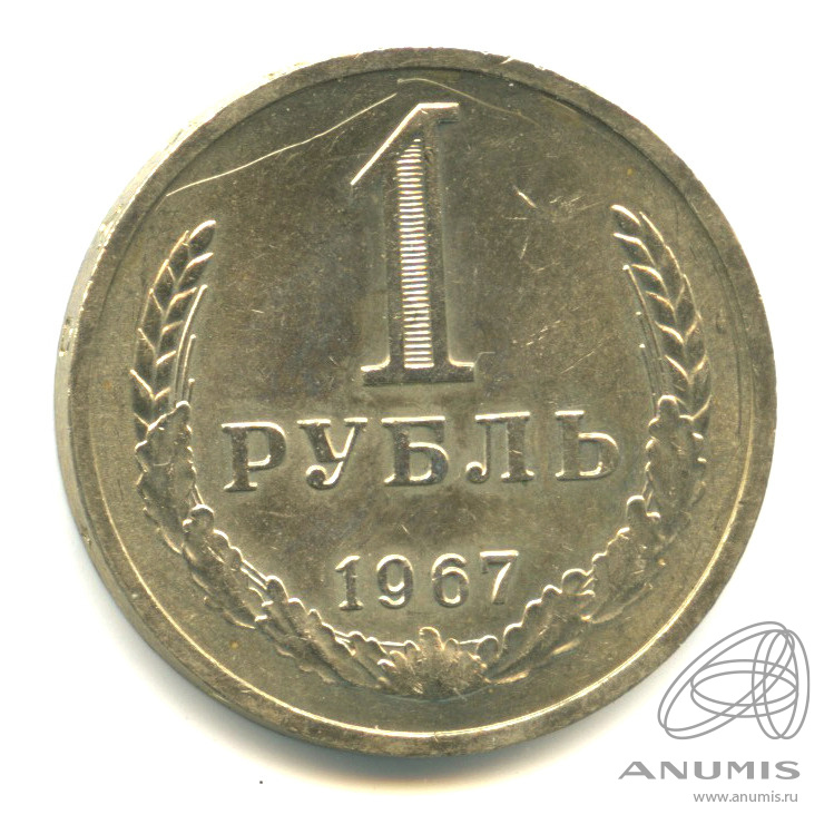 1 рубль 1967