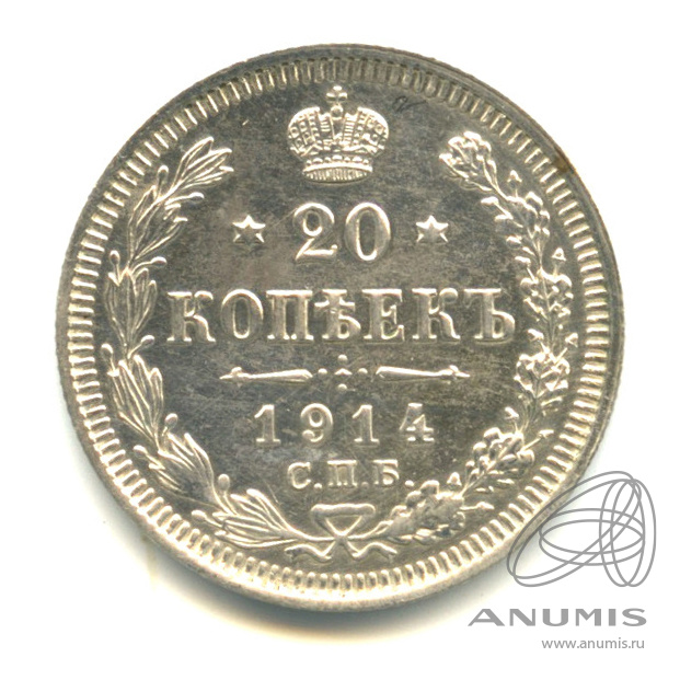 20 копеек 1914 СПБ ВС — Орел 4 типа (Орел 4 типа)