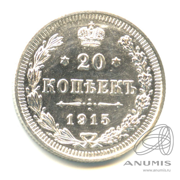 20 копеек 1915 ВС — Орел 4 типа (Орел 4 типа)
