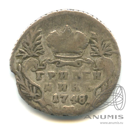 Гривенник (10 копеек) 1748 — (10 копеек) - Портрет Елизаветы