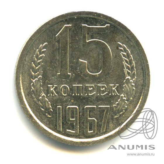 15 копеек 1967