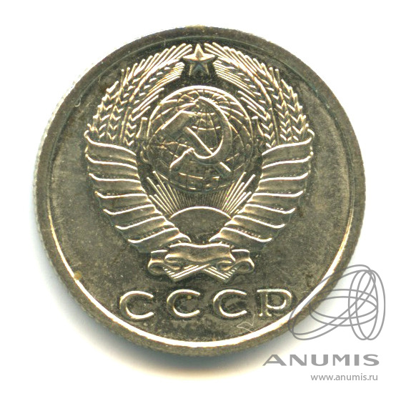 15 копеек 1967