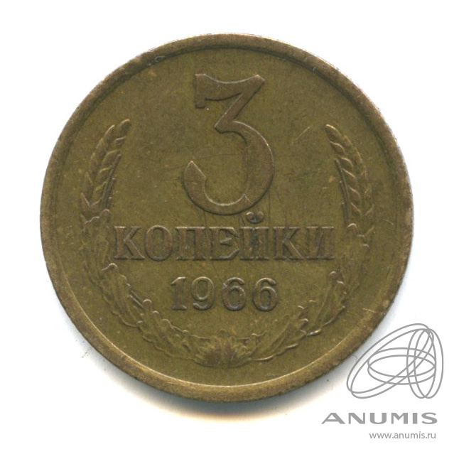 3 копейки 1966