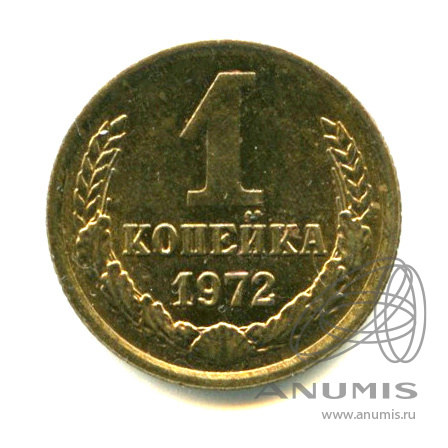 1 копейка 1972 — Яркий штемпельный блеск