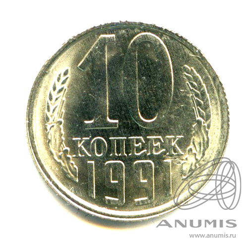 10 копеек 1991 Л — Яркий штемпельный блеск