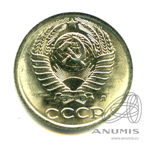 10 копеек 1991 Л — Яркий штемпельный блеск