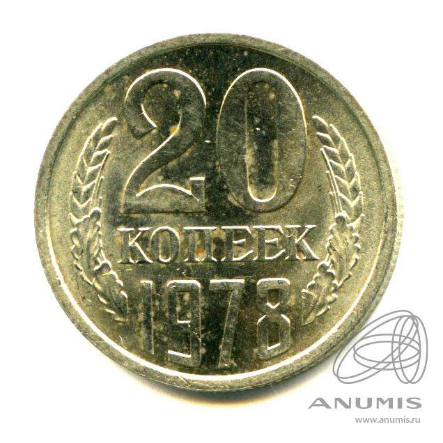 20 копеек 1978 — Яркий штемпельный блеск - Пятна