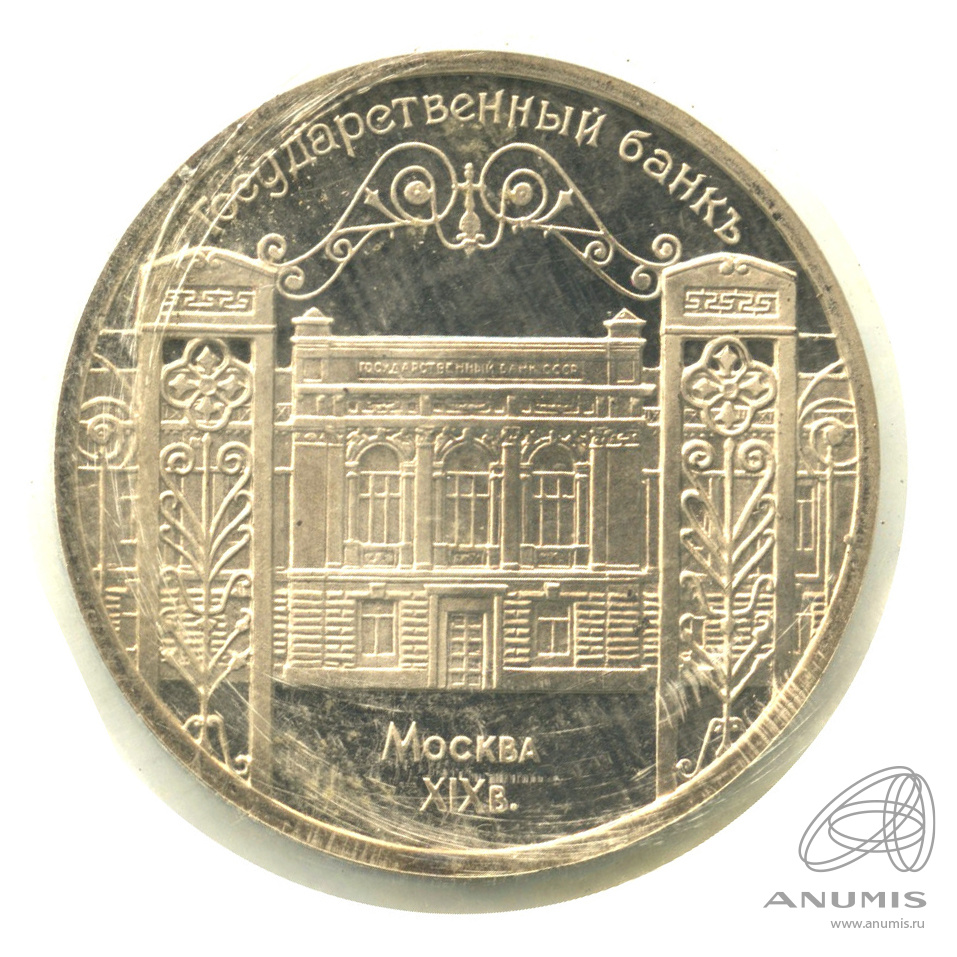 5 рублей 1991 — Госбанк. В запайке