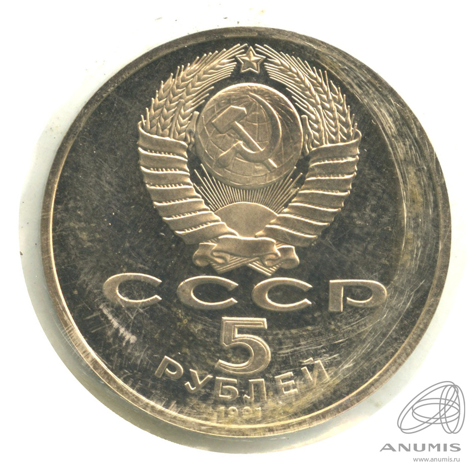 5 рублей 1991 — Госбанк. В запайке