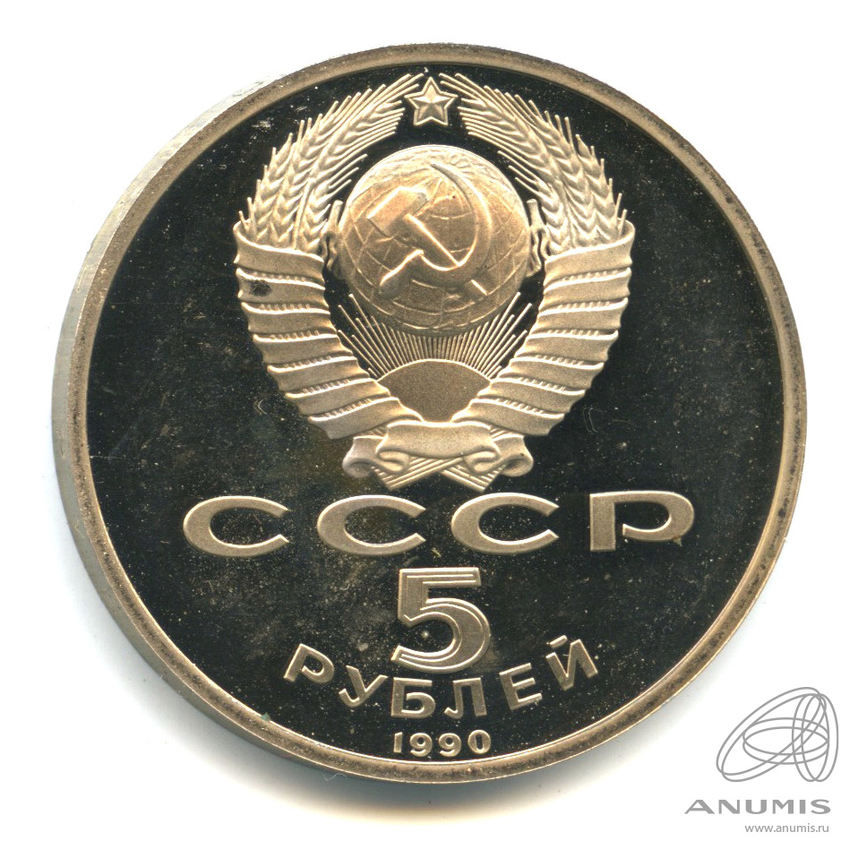 5 рублей 1990 — Матенадаран. В капсуле