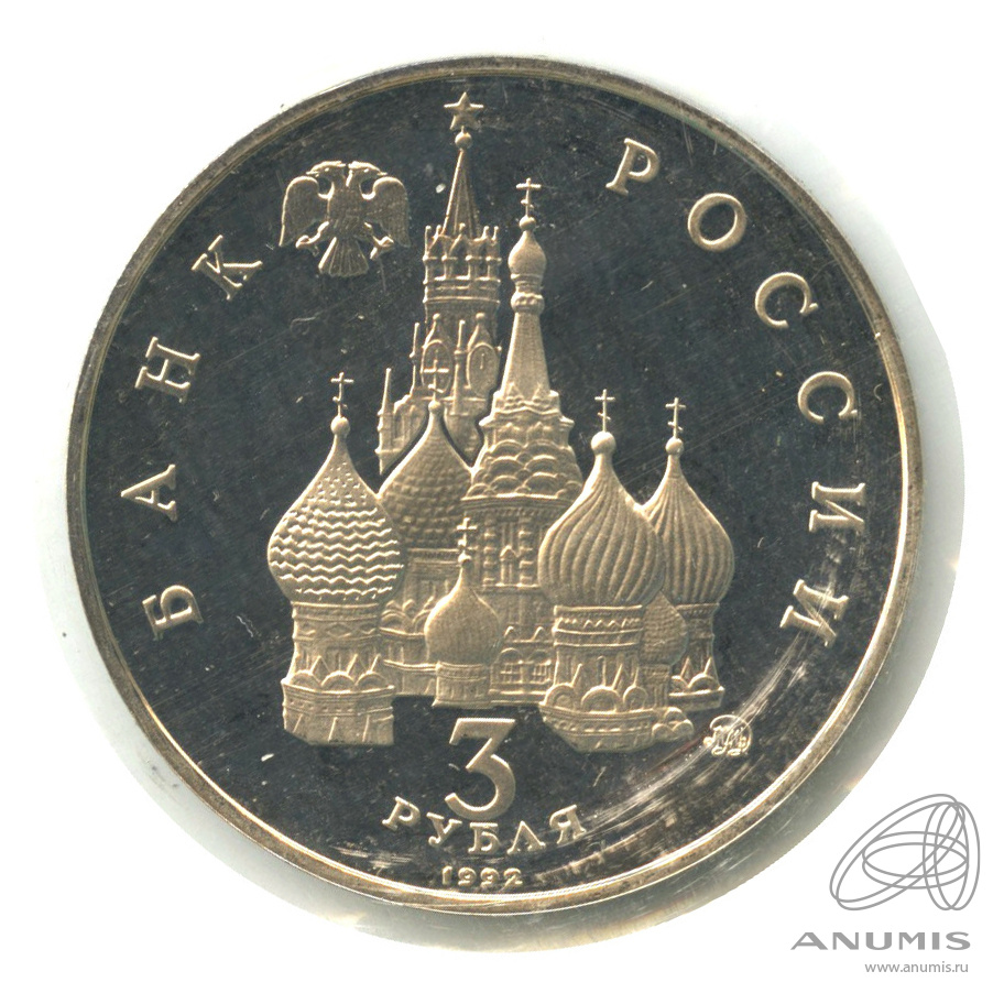 3 рубля 1992 ММД — Международный год Космоса. В запайке