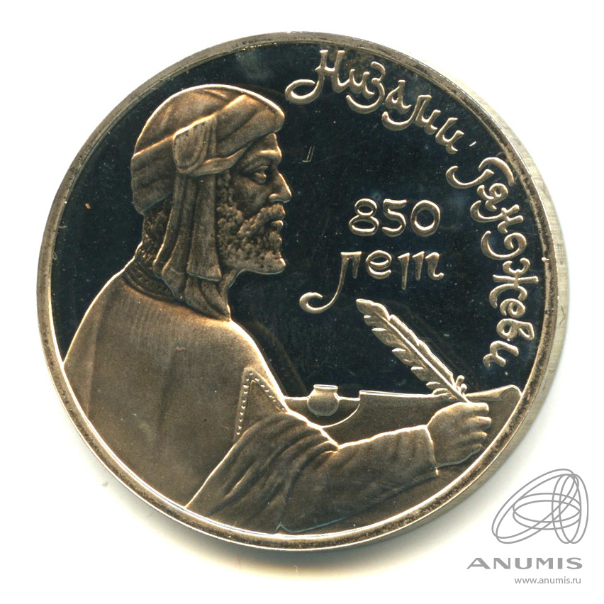 1 рубль 1991 — 850 лет со дня рождения Низами Гянджеви. В капсуле