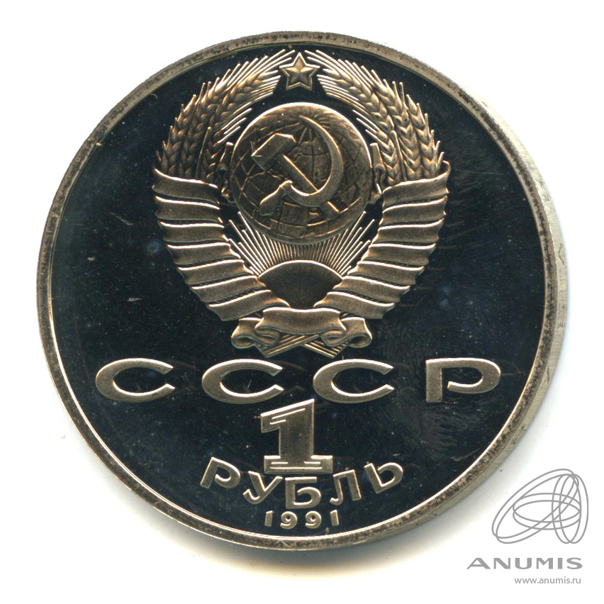1 рубль 1991 — 850 лет со дня рождения Низами Гянджеви. В капсуле