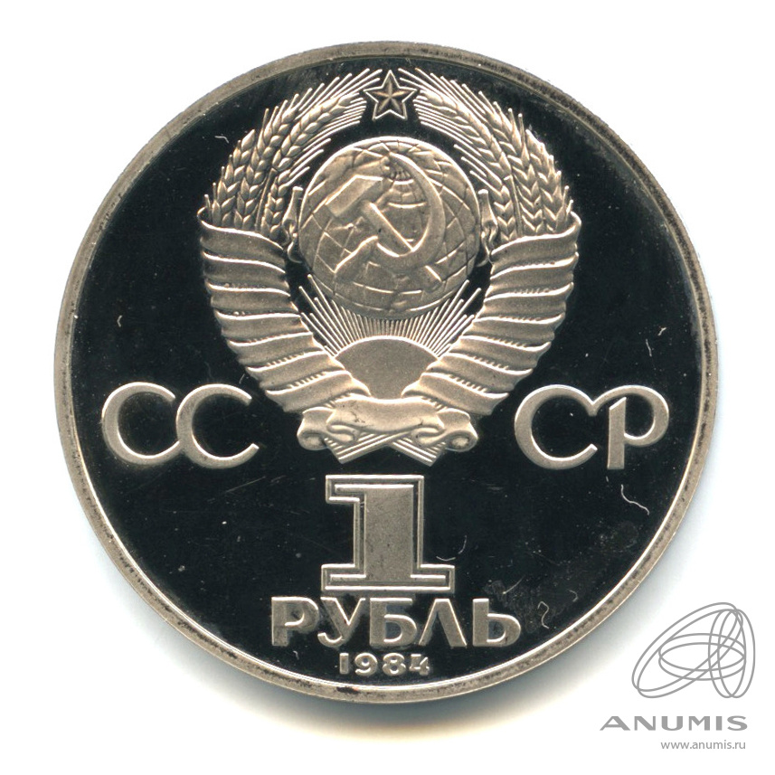 1 рубль 1984 Н — 125 лет со дня рождения физика А.С. Попова.оводел. В капсуле (Новодел)