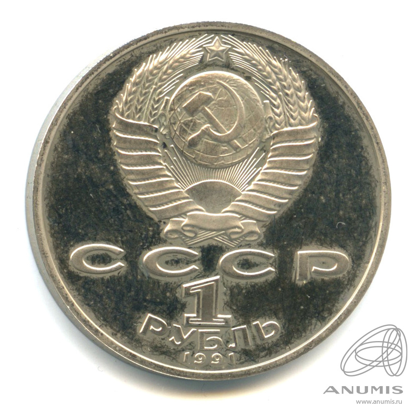 1 рубль 1991 — 850 лет со дня рождения Низами Гянджеви