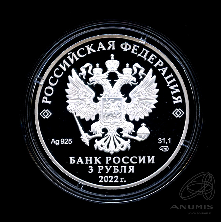 3 рубля 2022 СПМД — 100 лет образованию Якутской АССР - В капсуле, с сертификатом. Банковская сохранность монеты