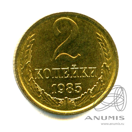 2 копейки 1985